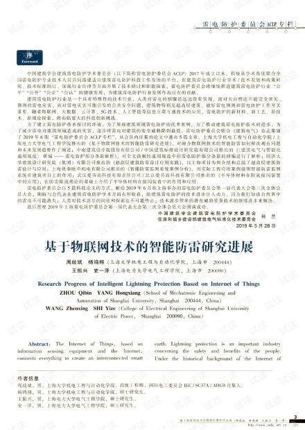 物联网技术在智能防雷领域的研究进展与网络技术融合探析