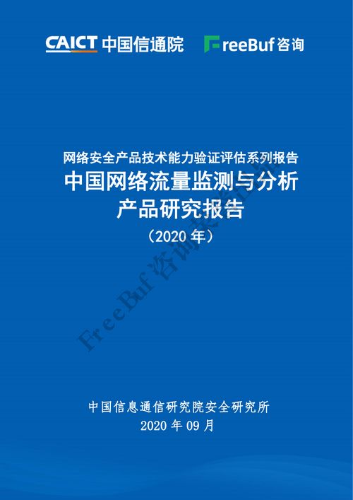 中国信通院 freebuf 2020年中国网络流量监测与分析产品研究报告